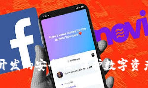 区块链钱包开发的安全性：保护数字资产的最佳实践