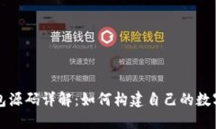 区块链钱包源码详解：如何构建自己的数字货币