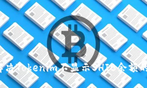 如何解决Tokenim不显示SHIB余额的问题？