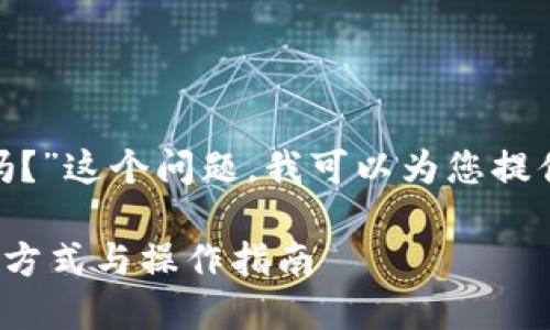 针对“tokenim能提出人民币吗？”这个问题，我可以为您提供一个全面的分析和内容大纲。

### Tokenim提取人民币的方式与操作指南