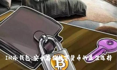 IM冷钱包：安全存储数字货币的最佳选择