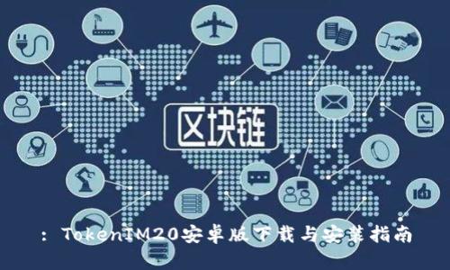 : TokenIM20安卓版下载与安装指南