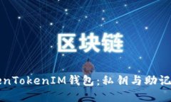 深入了解TokenTokenIM钱包：私钥与助记词的安全管