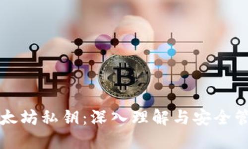 以太坊私钥：深入理解与安全管理
