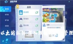 以太坊私钥：深入理解与安全管理