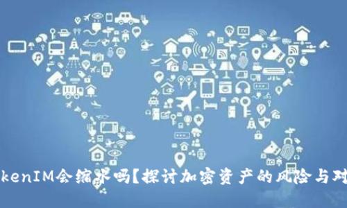 TokenIM会缩水吗？探讨加密资产的风险与对策