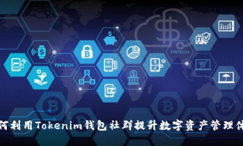 如何利用Tokenim钱包社群提升数字资产管理体验