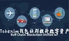 如何利用Tokenim钱包社群提升数字资产管理体验