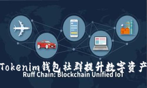 如何利用Tokenim钱包社群提升数字资产管理体验