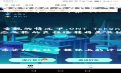 ONT Token空投指南：如何最大化您的收益/ONT Token