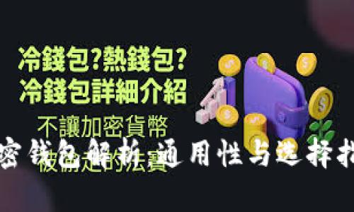加密钱包解析：通用性与选择指南