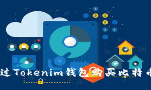 如何通过Tokenim钱包购买比特币（BTC）