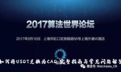 如何将USDT兑换为CAD：完整指南与常见问题解答