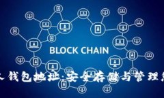 数字货币私人钱包地址：安全存储与管理您的数