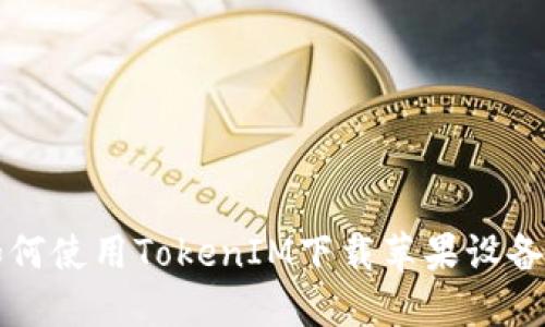 ### 如何使用TokenIM下载苹果设备上的视频