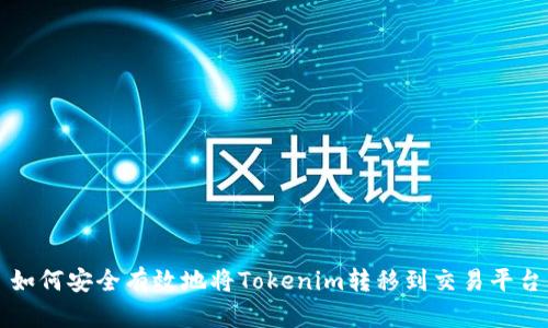 如何安全有效地将Tokenim转移到交易平台