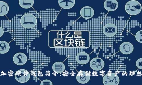 全球加密硬件钱包简介：安全存储数字资产的理想选择
