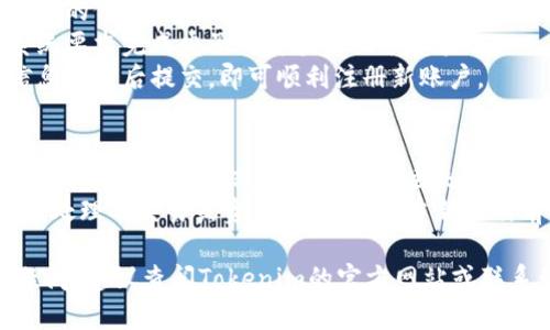关于“tokenim怎么退出重新注册”的问题，您可以按照以下步骤操作：

### 退出Tokenim账户
1. **登录账户**：在Tokenim官网上输入您的账户信息，登录到您的账户。
2. **访问账户设置**：在个人账户首页或侧边栏找到“账户”或“设置”选项。
3. **找到退出选项**：在账户设置中通常会有“退出登录”或“退出账户”的选项，点击退出。

### 重新注册Tokenim账户
1. **访问Tokenim官网**：打开Tokenim的官网链接。
2. **点击注册**：在首页通常有一个“注册”或“创建账户”的按钮，点击进入注册页面。
3. **填写信息**：填写所需的信息，包括电子邮件、用户名和密码等。
4. **验证信息**：根据系统要求完成电子邮件验证或手机验证。
5. **完成注册**：确认信息无误后提交，即可顺利注册新账户。

### 注意事项
- 一定要记得在退出之前备份所有重要信息，以免数据丢失。
- 如果您之前的账户有未处理的交易或资产，请确保在重新注册前解决这些问题。

如果您对如何操作仍有疑问，建议查阅Tokenim的官方网站或联系我们的客户服务。