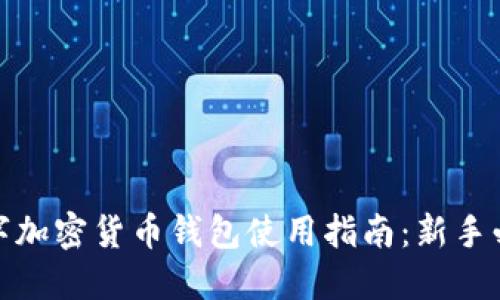 数字加密货币钱包使用指南：新手必看
