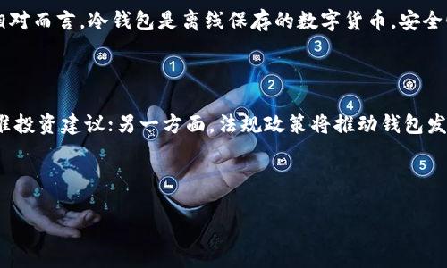 数字币钱包到底有什么用？

数字币钱包,虚拟货币,区块链,数字资产/guanjianci

## 内容主体大纲

1. **引言**
   - 数字币的兴起
   - 钱包的基本概念
   - 本文目的

2. **数字币钱包的基本功能**
   - 存储数字货币的方式
   - 交易功能
   - 备份与恢复

3. **数字币钱包的种类**
   - 热钱包与冷钱包
   - 软件钱包与硬件钱包
   - 移动钱包与桌面钱包

4. **选择合适的数字币钱包**
   - 安全性考虑
   - 使用便捷性
   - 支持的币种

5. **如何使用数字币钱包**
   - 注册与设置
   - 资金的存入与提取
   - 交易的操作步骤

6. **数字币钱包的安全风险**
   - 常见的安全威胁
   - 如何防范安全风险
   - 定期更新与备份的必要性

7. **数字币钱包的未来发展趋势**
   - 技术进步对钱包的影响
   - 法规与政策的适应
   - 用户需求的变化

8. **结论**
   - 数字币钱包在未来的重要性
   - 个人资产管理的转变

---

### 引言

在过去的十年中，数字货币（如比特币和以太坊等）的数量和使用已经急剧增加。这些新兴的金融工具不断改变着传统金融体系的面貌。与数字货币紧密相关的数字币钱包则扮演了不可或缺的角色。那么，数字币钱包到底是干什么的呢？本文将详细探讨数字币钱包的功能、种类、使用方法及其安全性，帮助读者深入了解这一数字资产管理工具的实际应用。

### 数字币钱包的基本功能

数字币钱包的核心功能是存储和管理数字货币。相比传统的钱包，数字币钱包不仅能储存货币，还能进行交易、转账等各种操作。
1. **存储数字货币**：钱包通过公钥和私钥以及区块链技术帮助用户存储数字资产，确保资产的安全。
2. **交易功能**：用户可以通过钱包进行数字货币的发送与接收。任何时间、任何地点，只需要网络连接，便可以实现资产转移。
3. **备份与恢复**：大部分钱包提供备份功能，以防止因设备损坏等造成资产丢失。用户能通过恢复助记词或私钥，恢复对资产的访问。

### 数字币钱包的种类

数字币钱包根据不同的属性，可以分为多种类型：
1. **热钱包与冷钱包**：热钱包是常连网的，适合日常交易；冷钱包则是离线存储，更安全但使用不便。
2. **软件钱包与硬件钱包**：软件钱包是安装在电脑或手机上的应用，方便使用；硬件钱包是专门的物理设备，安全性高。
3. **移动钱包与桌面钱包**：移动钱包适合随时随地的使用，而桌面钱包则适用于固定场所。

### 选择合适的数字币钱包

选择数字币钱包时，用户应该考虑几个方面：
1. **安全性考虑**：确保所选钱包具备多重安全措施，如双重身份验证、加密等。
2. **使用便捷性**：界面友好，操作简单，并支持多种数字货币。
3. **支持的币种**：确保钱包能够支持用户需要的所有数字币，避免因资产分散导致管理困难。

### 如何使用数字币钱包

使用数字币钱包的流程相对简单： 
1. **注册与设置**：下载或购买钱包，根据提示完成注册和设置。 
2. **资金的存入与提取**：通过生成的地址将数字货币转入钱包，也可以根据钱包提供的操作将其提取至其他地址。 
3. **交易的操作步骤**：用户可以选择交易对象，输入转账金额，并进行确认完成交易。

### 数字币钱包的安全风险

尽管数字币钱包提供了相对安全的存储方式，但仍然面临许多安全挑战：
1. **常见的安全威胁**：如黑客攻击、恶意软件、钓鱼攻击等。
2. **如何防范安全风险**：用户应保持警惕，定期更换密码，不轻信链接，使用硬件钱包等手段提升安全。 
3. **定期更新与备份的必要性**：保持软件更新至关重要，确保技术支持最新的安全协议。同时，务必定期进行钱包数据备份。

### 数字币钱包的未来发展趋势

随着技术的不断进步，数字币钱包也在不断演变：
1. **技术进步对钱包的影响**：新的加密技术和用户需求将推动钱包功能的不断增强与安全性的提升。 
2. **法规与政策的适应**：各国法规的变化将进一步影响数字币钱包的发展方向。
3. **用户需求的变化**：用户对钱包的便利性、多功能要求不断提高，未来钱包将更加智能化。

### 结论

在当今数字经济的潮流中，数字币钱包不仅是存储工具，更是数字资产的管理平台。了解和使用数字币钱包，对于个人资产的管理和投资决策有着重要的影响。

---

### 相关问题及详细介绍

#### 问题1：为什么需要数字币钱包？

随着数字货币的普及，传统的金融体系逐渐被打破，人们开始寻求新的存储和交易方式。数字币钱包成为数字资产的重要组成部分，它不仅可以安全地存储数字货币，还能方便地进行交易和管理。通过钱包，用户能够轻松进行资金划转及兑换，及时抓住投资机会。同时，与传统银行体系相比，数字币钱包提供了更高的隐私保护和自由度，不受时间和空间的限制。

#### 问题2：数字币钱包有哪些常见的安全风险？

数字币钱包的安全风险主要包括：黑客攻击、恶意软件、社会工程攻击等。在黑客攻击中，攻击者通过漏洞入侵钱包系统，盗窃用户资产。而恶意软件则可能在用户不知情的情况下窃取其私钥和助记词。此外，社会工程攻击利用心理学诱导用户泄露账户信息。为了防范这些安全威胁，用户应定期更换密码，使用双重身份验证，并选用信誉好的钱包。

#### 问题3：如何确保数字币钱包的安全性？

为确保数字币钱包的安全性，用户可以采取以下措施：1）选择具有良好口碑和强大安全机制的钱包；2）启用多重身份验证，增加黑客攻击的难度；3）定期备份钱包数据，以防丢失；4）定期检查钱包的安全动态，及时更新安全设置。通过这些措施，可以有效降低安全风险，保护自己的数字资产。

#### 问题4：数字币钱包是如何工作的？

数字币钱包的工作原理基于区块链技术。每个钱包都有一对公钥和私钥。公钥用于接收资金，私钥则用于授权支出。用户将数字货币通过交易记录在区块链上，而钱包通过加密技术保障交易的安全和隐私。当用户需要发送货币时，仅需使用其私钥签名交易并在网络上发布。而接收方则可以通过公钥确保资金的来源和完整性。

#### 问题5：什么是热钱包和冷钱包，它们各有什么优缺点？

热钱包是时刻连接互联网的钱包，方便用户随时随地进行交易，适合频繁使用的用户。然而，由于其在线特点，热钱包的安全性相对较低，容易遭受网络攻击。相对而言，冷钱包是离线保存的数字货币，安全性高，但不方便用户进行频繁的交易。选择时需根据个人使用习惯进行权衡，例如频繁交易的用户可选择热钱包，长期投资者则更适合冷钱包。

#### 问题6：数字币钱包的未来会如何发展？

随着区块链技术的不断进步和用户需求的变化，数字币钱包的未来发展前景广阔。一方面，钱包将愈发智能化，加强与人工智能的结合，提供更加个性化和精准投资建议；另一方面，法规政策将推动钱包发展更趋合规，用户在使用过程中也将更加注重安全与隐私保护。此外，万物互联背景下，钱包可能将与更多金融产品结合，提供一站式服务，提升用户体验。 

--- 

以上内容结构了数字币钱包的基本定义及其相关方面，提供了对于常见问题的详尽解答，希望帮助读者更好地理解和使用数字币钱包。