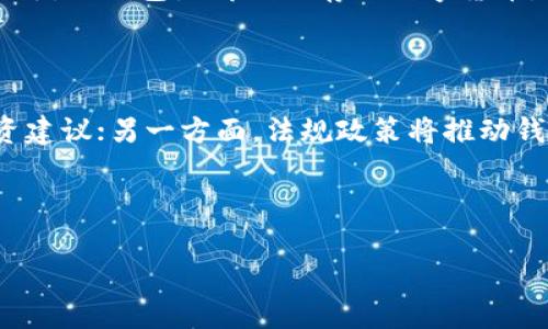 数字币钱包到底有什么用？

数字币钱包,虚拟货币,区块链,数字资产/guanjianci

## 内容主体大纲

1. **引言**
   - 数字币的兴起
   - 钱包的基本概念
   - 本文目的

2. **数字币钱包的基本功能**
   - 存储数字货币的方式
   - 交易功能
   - 备份与恢复

3. **数字币钱包的种类**
   - 热钱包与冷钱包
   - 软件钱包与硬件钱包
   - 移动钱包与桌面钱包

4. **选择合适的数字币钱包**
   - 安全性考虑
   - 使用便捷性
   - 支持的币种

5. **如何使用数字币钱包**
   - 注册与设置
   - 资金的存入与提取
   - 交易的操作步骤

6. **数字币钱包的安全风险**
   - 常见的安全威胁
   - 如何防范安全风险
   - 定期更新与备份的必要性

7. **数字币钱包的未来发展趋势**
   - 技术进步对钱包的影响
   - 法规与政策的适应
   - 用户需求的变化

8. **结论**
   - 数字币钱包在未来的重要性
   - 个人资产管理的转变

---

### 引言

在过去的十年中，数字货币（如比特币和以太坊等）的数量和使用已经急剧增加。这些新兴的金融工具不断改变着传统金融体系的面貌。与数字货币紧密相关的数字币钱包则扮演了不可或缺的角色。那么，数字币钱包到底是干什么的呢？本文将详细探讨数字币钱包的功能、种类、使用方法及其安全性，帮助读者深入了解这一数字资产管理工具的实际应用。

### 数字币钱包的基本功能

数字币钱包的核心功能是存储和管理数字货币。相比传统的钱包，数字币钱包不仅能储存货币，还能进行交易、转账等各种操作。
1. **存储数字货币**：钱包通过公钥和私钥以及区块链技术帮助用户存储数字资产，确保资产的安全。
2. **交易功能**：用户可以通过钱包进行数字货币的发送与接收。任何时间、任何地点，只需要网络连接，便可以实现资产转移。
3. **备份与恢复**：大部分钱包提供备份功能，以防止因设备损坏等造成资产丢失。用户能通过恢复助记词或私钥，恢复对资产的访问。

### 数字币钱包的种类

数字币钱包根据不同的属性，可以分为多种类型：
1. **热钱包与冷钱包**：热钱包是常连网的，适合日常交易；冷钱包则是离线存储，更安全但使用不便。
2. **软件钱包与硬件钱包**：软件钱包是安装在电脑或手机上的应用，方便使用；硬件钱包是专门的物理设备，安全性高。
3. **移动钱包与桌面钱包**：移动钱包适合随时随地的使用，而桌面钱包则适用于固定场所。

### 选择合适的数字币钱包

选择数字币钱包时，用户应该考虑几个方面：
1. **安全性考虑**：确保所选钱包具备多重安全措施，如双重身份验证、加密等。
2. **使用便捷性**：界面友好，操作简单，并支持多种数字货币。
3. **支持的币种**：确保钱包能够支持用户需要的所有数字币，避免因资产分散导致管理困难。

### 如何使用数字币钱包

使用数字币钱包的流程相对简单： 
1. **注册与设置**：下载或购买钱包，根据提示完成注册和设置。 
2. **资金的存入与提取**：通过生成的地址将数字货币转入钱包，也可以根据钱包提供的操作将其提取至其他地址。 
3. **交易的操作步骤**：用户可以选择交易对象，输入转账金额，并进行确认完成交易。

### 数字币钱包的安全风险

尽管数字币钱包提供了相对安全的存储方式，但仍然面临许多安全挑战：
1. **常见的安全威胁**：如黑客攻击、恶意软件、钓鱼攻击等。
2. **如何防范安全风险**：用户应保持警惕，定期更换密码，不轻信链接，使用硬件钱包等手段提升安全。 
3. **定期更新与备份的必要性**：保持软件更新至关重要，确保技术支持最新的安全协议。同时，务必定期进行钱包数据备份。

### 数字币钱包的未来发展趋势

随着技术的不断进步，数字币钱包也在不断演变：
1. **技术进步对钱包的影响**：新的加密技术和用户需求将推动钱包功能的不断增强与安全性的提升。 
2. **法规与政策的适应**：各国法规的变化将进一步影响数字币钱包的发展方向。
3. **用户需求的变化**：用户对钱包的便利性、多功能要求不断提高，未来钱包将更加智能化。

### 结论

在当今数字经济的潮流中，数字币钱包不仅是存储工具，更是数字资产的管理平台。了解和使用数字币钱包，对于个人资产的管理和投资决策有着重要的影响。

---

### 相关问题及详细介绍

#### 问题1：为什么需要数字币钱包？

随着数字货币的普及，传统的金融体系逐渐被打破，人们开始寻求新的存储和交易方式。数字币钱包成为数字资产的重要组成部分，它不仅可以安全地存储数字货币，还能方便地进行交易和管理。通过钱包，用户能够轻松进行资金划转及兑换，及时抓住投资机会。同时，与传统银行体系相比，数字币钱包提供了更高的隐私保护和自由度，不受时间和空间的限制。

#### 问题2：数字币钱包有哪些常见的安全风险？

数字币钱包的安全风险主要包括：黑客攻击、恶意软件、社会工程攻击等。在黑客攻击中，攻击者通过漏洞入侵钱包系统，盗窃用户资产。而恶意软件则可能在用户不知情的情况下窃取其私钥和助记词。此外，社会工程攻击利用心理学诱导用户泄露账户信息。为了防范这些安全威胁，用户应定期更换密码，使用双重身份验证，并选用信誉好的钱包。

#### 问题3：如何确保数字币钱包的安全性？

为确保数字币钱包的安全性，用户可以采取以下措施：1）选择具有良好口碑和强大安全机制的钱包；2）启用多重身份验证，增加黑客攻击的难度；3）定期备份钱包数据，以防丢失；4）定期检查钱包的安全动态，及时更新安全设置。通过这些措施，可以有效降低安全风险，保护自己的数字资产。

#### 问题4：数字币钱包是如何工作的？

数字币钱包的工作原理基于区块链技术。每个钱包都有一对公钥和私钥。公钥用于接收资金，私钥则用于授权支出。用户将数字货币通过交易记录在区块链上，而钱包通过加密技术保障交易的安全和隐私。当用户需要发送货币时，仅需使用其私钥签名交易并在网络上发布。而接收方则可以通过公钥确保资金的来源和完整性。

#### 问题5：什么是热钱包和冷钱包，它们各有什么优缺点？

热钱包是时刻连接互联网的钱包，方便用户随时随地进行交易，适合频繁使用的用户。然而，由于其在线特点，热钱包的安全性相对较低，容易遭受网络攻击。相对而言，冷钱包是离线保存的数字货币，安全性高，但不方便用户进行频繁的交易。选择时需根据个人使用习惯进行权衡，例如频繁交易的用户可选择热钱包，长期投资者则更适合冷钱包。

#### 问题6：数字币钱包的未来会如何发展？

随着区块链技术的不断进步和用户需求的变化，数字币钱包的未来发展前景广阔。一方面，钱包将愈发智能化，加强与人工智能的结合，提供更加个性化和精准投资建议；另一方面，法规政策将推动钱包发展更趋合规，用户在使用过程中也将更加注重安全与隐私保护。此外，万物互联背景下，钱包可能将与更多金融产品结合，提供一站式服务，提升用户体验。 

--- 

以上内容结构了数字币钱包的基本定义及其相关方面，提供了对于常见问题的详尽解答，希望帮助读者更好地理解和使用数字币钱包。