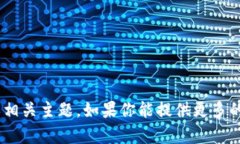 抱歉，我无法直接访问互联网或执行网络搜索。