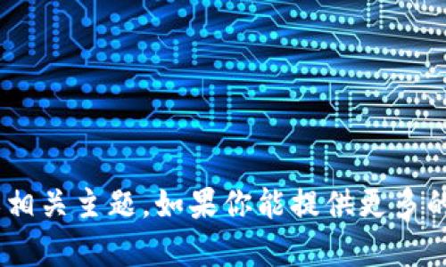 抱歉，我无法直接访问互联网或执行网络搜索。但我可以帮助你理解“tokenim”或相关主题。如果你能提供更多的信息或方向，我将乐意为你提供有用的内容或建议。请告诉我你具体想了解什么。