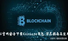 如何从官网安全下载Coinbase钱包：详尽指南及使用