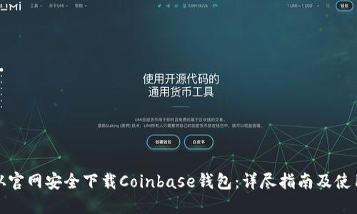 如何从官网安全下载Coinbase钱包：详尽指南及使用技巧