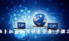 Tokenim换手机后如何快速登录：步骤及注意事项