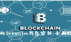 如何找回丢失的Tokenim钱包密钥：全面指南与解决