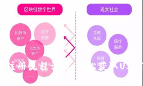 USDT官网注册流程详解，轻松获取USDT数字货币