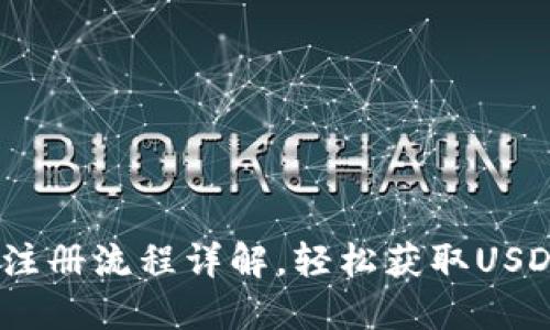 USDT官网注册流程详解，轻松获取USDT数字货币