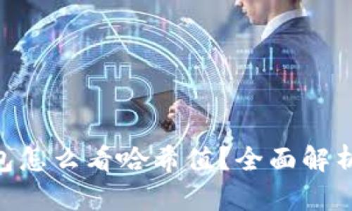Tokenim钱包怎么看哈希值？全面解析与操作指南