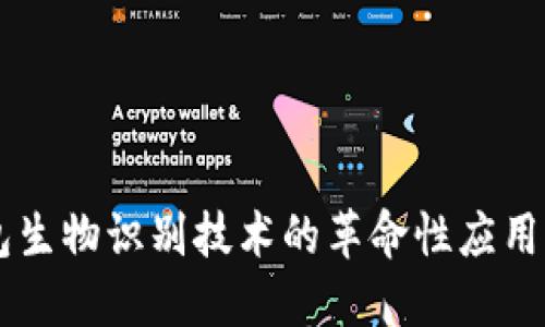 区块链钱包生物识别技术的革命性应用与未来展望