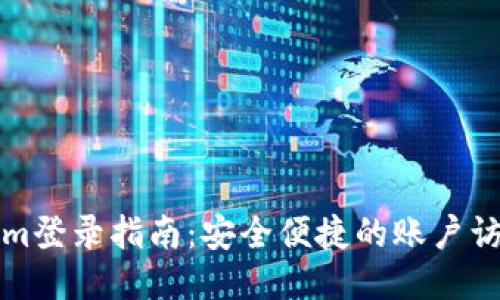 Tokenim登录指南：安全便捷的账户访问方式
