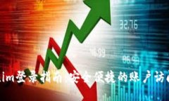 Tokenim登录指南：安全便捷的账户访问方式