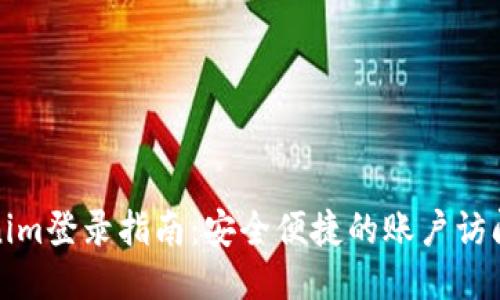 Tokenim登录指南：安全便捷的账户访问方式