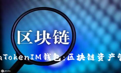 深入解析TokenTokenIM钱包：区块链资产管理的全新选择