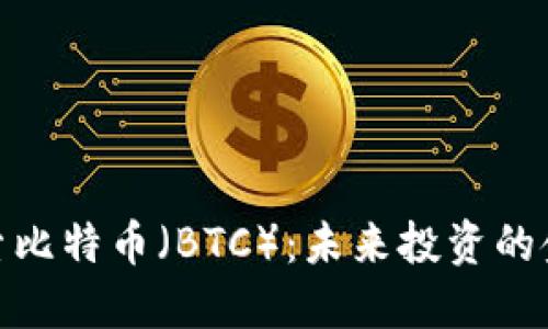 探索比特币（BTC）：未来投资的金矿