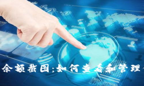 Tokenim钱包余额截图：如何查看和管理你的数字资产