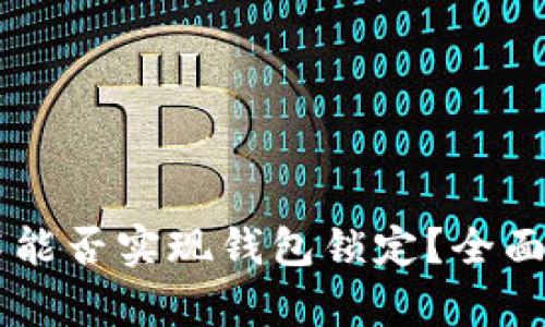 区块链技术能否实现钱包锁定？全面解析与应用