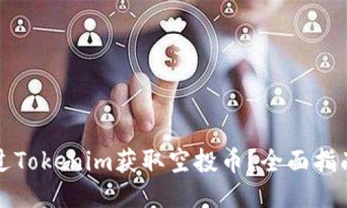 如何通过Tokenim获取空投币？全面指南与技巧