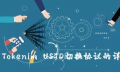 ### Tokenim USTD切换协议的详细指南