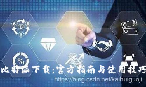 比特派下载：官方指南与使用技巧