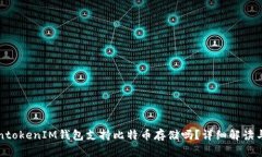 TokentokenIM钱包支持比特币存储吗？详细解读与指