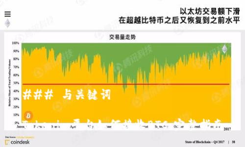 ### 与关键词

Tokenim平台如何接收BTC：完整指南