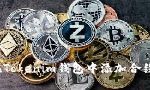 如何在Tokenim钱包中添加合约地址？