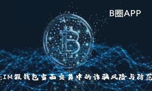 警惕：IM假钱包当面交易中的诈骗风险与防范策略