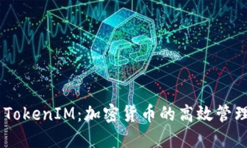 AToken与TokenIM：加密货币的高效管理解决方案